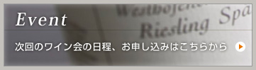 Event 次回のワイン会の日程、お申し込みはこちらから